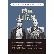 臧卓回憶錄：蔣介石、張學良與北洋軍閥 (電子書)