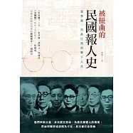 被扭曲的民國報人史：張季鸞、范長江們的筆下人生 (電子書)