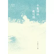 千島詩社截句選 (電子書)