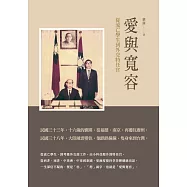 愛與寬容：從流亡學生到外交特任官 (電子書)