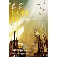 有天窗的畫室：大時代的大城小事 1978-1982 (電子書)