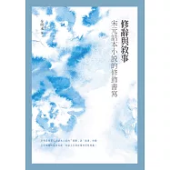 修辭與敘事：宋元話本小說的修飾書寫 (電子書)