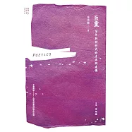 巨靈：百年新詩形式的生成與建構 (電子書)