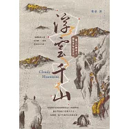 浮雲千山：能言石傳奇之遇見少年包青天 (電子書)