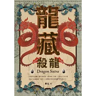 龍藏：殺龍 (電子書)