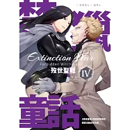 禁獵童話IV：歿世聖戰 (電子書)