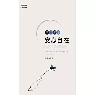 活用老子：安心自在 (電子書)