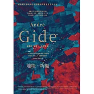 地糧‧新糧：為自己的靈魂尋找食糧，為自己決定人生該怎麼活‧大師們的導師、諾貝爾文學獎得主紀德啟發無數青年的覺醒經典 (電子書)