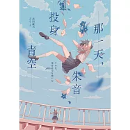 那一天，朱音投身青空 (電子書)