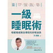 一級睡眠術：睡眠權威親自傳授的好眠祕訣 (電子書)
