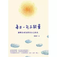 每日一句正能量：讓轉念成為照亮自己的光 (電子書)