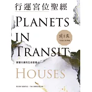 行運宮位聖經：掌握行運的生命節奏 (電子書)