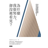 為什麼我很努力，卻沒被看見? (電子書)