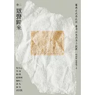 讓過去成為此刻：臺灣白色恐怖小說選 卷二眾聲歸來 (電子書)