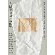 讓過去成為此刻：臺灣白色恐怖小說選 卷三國家從來不請問 (電子書)