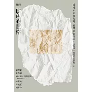 讓過去成為此刻：臺灣白色恐怖小說選 卷四白色的賦格 (電子書)
