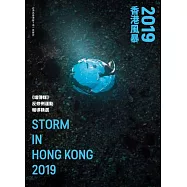 2019香港風暴：《端傳媒》反修例運動報導精選 (電子書)