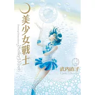 美少女戰士 完全版(02) (電子書)