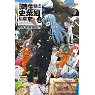 關於我轉生變成史萊姆這檔事 (13.5) (電子書)