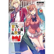 歡迎來到實力至上主義的教室 (10) (電子書)