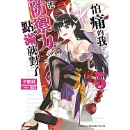 怕痛的我，把防禦力點滿就對了 (5) (電子書)