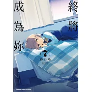 終將成為妳 (7) (電子書)