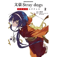 文豪Stray dogs DEAD APPLE (2) (電子書)