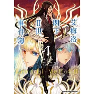 艾梅洛閣下II世事件簿 (4) (電子書)