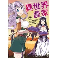 異世界悠閒農家 (2) (電子書)