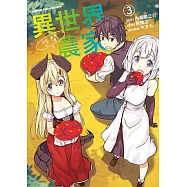 異世界悠閒農家 (3) (電子書)