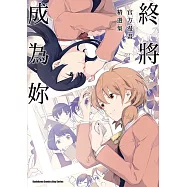 終將成為妳 官方漫畫精選集 (電子書)