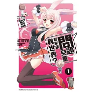 問題兒童都來自異世界? (1) (電子書)