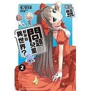 問題兒童都來自異世界? (2) (電子書)