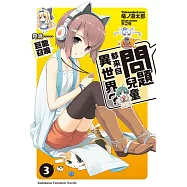 問題兒童都來自異世界? (3) (電子書)