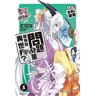 問題兒童都來自異世界? (5) (電子書)