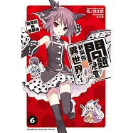 問題兒童都來自異世界? (6) (電子書)