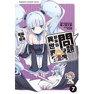 問題兒童都來自異世界? (7) (電子書)