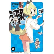 問題兒童都來自異世界? (8) (電子書)