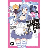 問題兒童都來自異世界? (9) (電子書)
