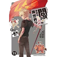 問題兒童都來自異世界? (11) (電子書)
