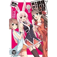 問題兒童都來自異世界? (12) (電子書)