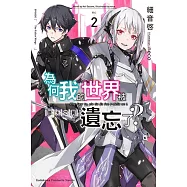 為何我的世界被遺忘了? (2) (電子書)