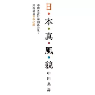 日本真風貌：中田英壽行遍20萬公里，只為遇見日本之最 (電子書)