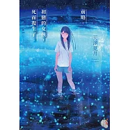前略。初戀的女孩，死而復生了。 (電子書)