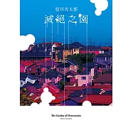 滅絕之園 (電子書)