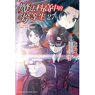 魔法科高中的劣等生 (27) (電子書)