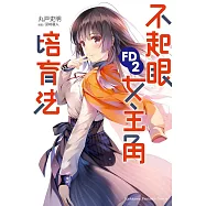 不起眼女主角培育法FD (2) (電子書)