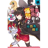 續・為美好的世界獻上爆焰! (2) (電子書)