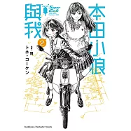 本田小狼與我 (2) (電子書)