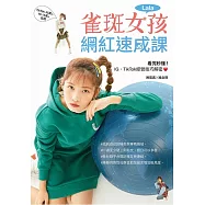 雀斑女孩網紅速成課 (電子書)